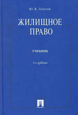 Жилищное право: учебник / 2-е изд. 2255731