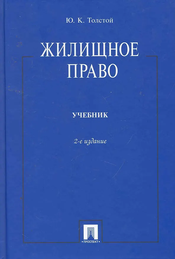 Жилищное право: учебник / 2-е изд. 2255731 — 1