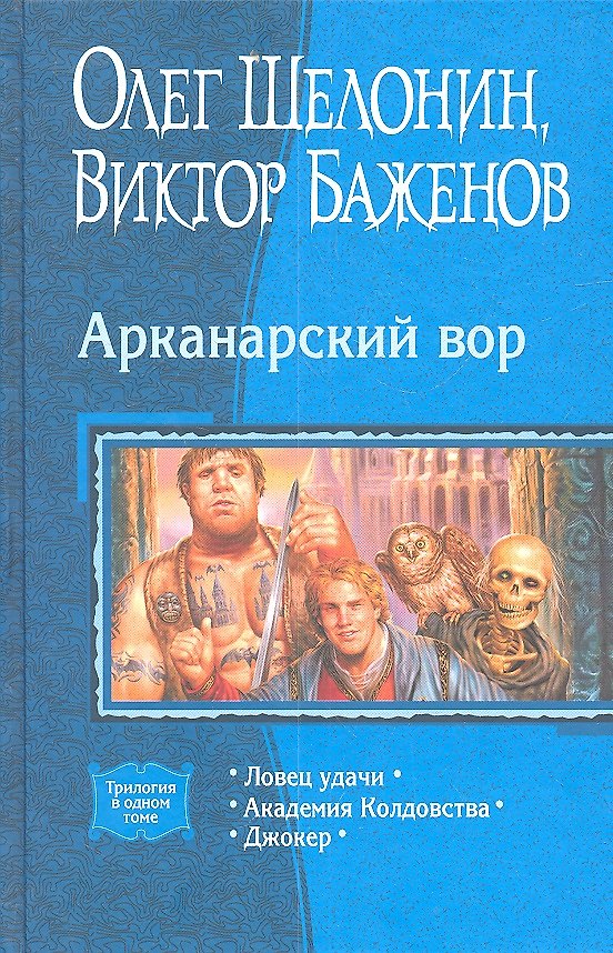 Книга Араканарский вор, Ловец удачи, Академия Колдовства, Джокер. (Олег Шелонин) — 1