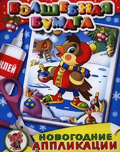 Объемные аппликации-малышам Новогодний праздник. Две аппликации на картоне с объемными элементами