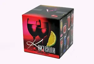Коктейли (кн.+набор) (коробка) 2339768