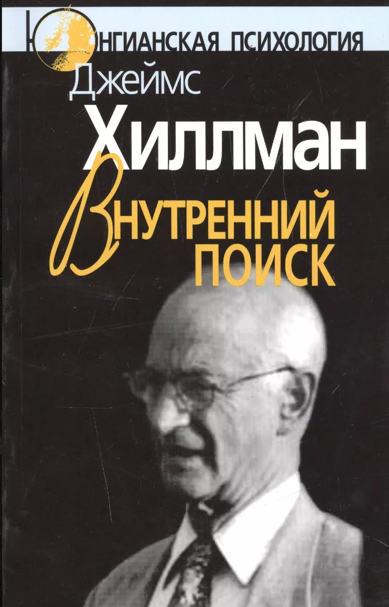 Внутренний поиск Сборник работ разных лет (мЮП) Хиллман (Джеймс Хиллман) -  купить книгу с доставкой в интернет-магазине «Читай-город». ISBN:  978-5-8935-3130-5