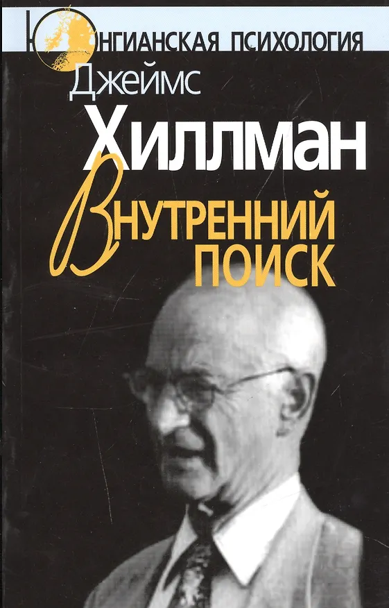Книга Внутренний поиск Сборник работ разных лет (мЮП) Хиллман (Джеймс Хиллман) — 1