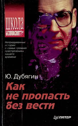 Книга Как не пропасть без вести (Юрий Дубягин)