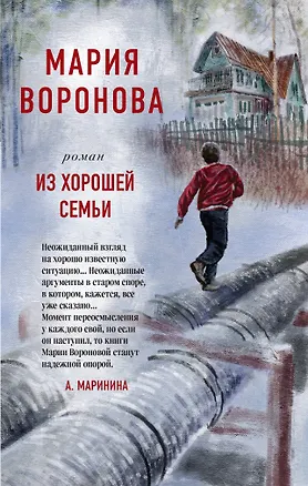 Книга Из хорошей семьи (Мария Воронова)