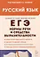 Русский язык. ЕГЭ. 10-11 классы. Нормы речи и средства выразительности — 3097080 — 1