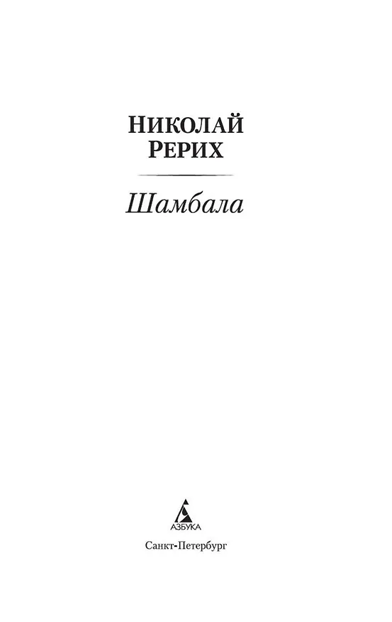 Книга Шамбала (Николай Рерих) — 7