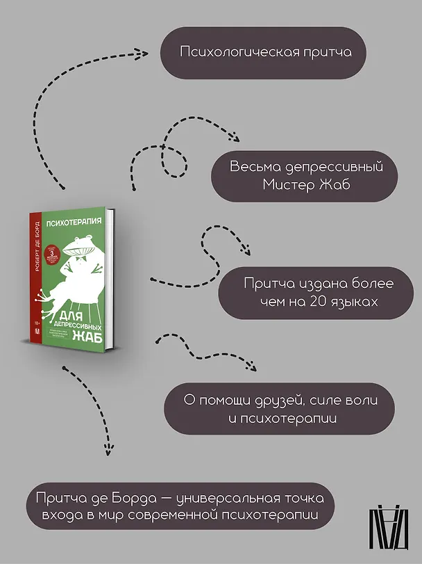 Книга Психотерапия для депрессивных жаб (Роберт де Борд) — 8