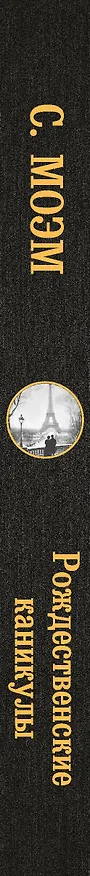 Книга Рождественские каникулы (Сомерсет Моэм) — 4