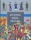 Книга История войн России (Анна Спектор)