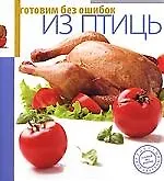 Книга Готовим без ошибок. Из рыбы ()