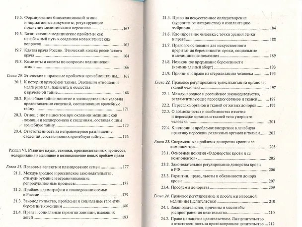 Книга Медицинское право : современное здравоохранение и право граждан на охрану здоровья : учебно-практическое пособие для практикующих юристов и врачей (Вил Акопов) — 5