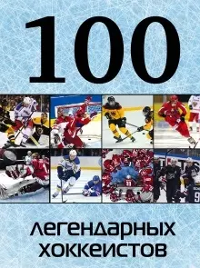 100 легендарных хоккеистов — 2499765 — 1