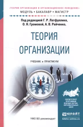 Теория организации и организационное поведение. Теория организации. Учебник и практикум для бакалавриата и магистратуры — 2552404 — 1