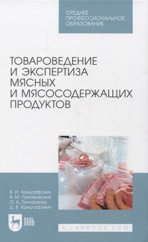 

Товароведение и экспертиза мясных и мясосодержащих продуктов. Учебник для СПО