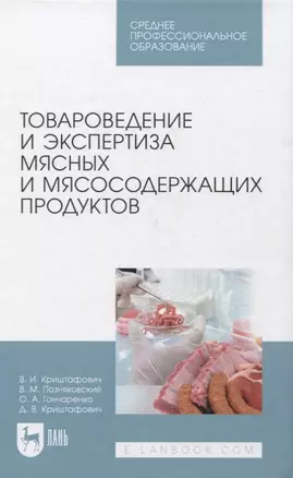 Товароведение и экспертиза мясных и мясосодержащих продуктов. Учебник для СПО — 2858650 — 1