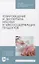 Товароведение и экспертиза мясных и мясосодержащих продуктов. Учебник для СПО — 2858650 — 1