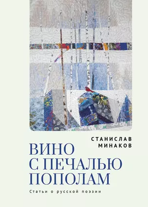 Вино с печалью пополам. Статьи о русской поэзии — 2969687 — 1