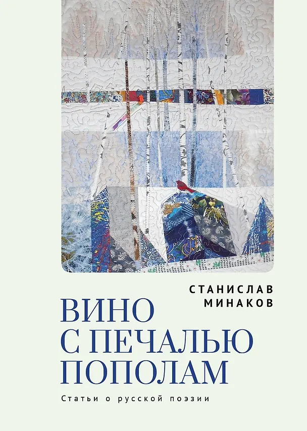 Книга Вино с печалью пополам. Статьи о русской поэзии (Станислав Минаков) — 1
