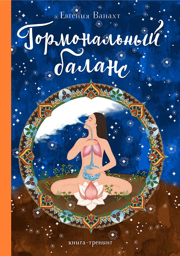 Книга Гормональный баланс (Евгения Ванахт) — 1