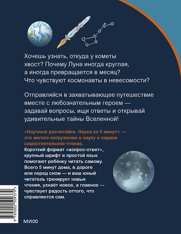 Книга Космос. Научные расчитайки. Наука за 5 минут (Чевостик) () — 2