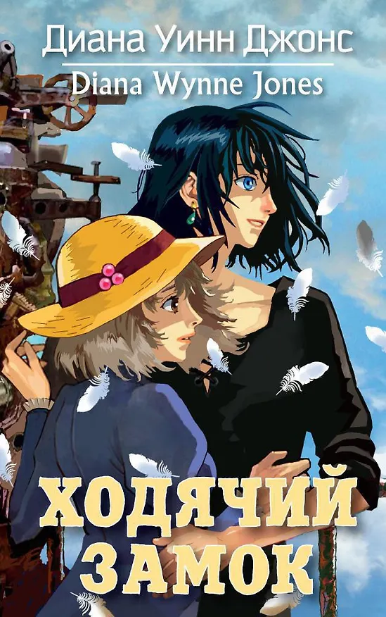 Книга Ходячий замок (Диана Джонс) — 1