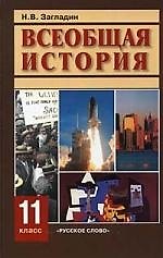 Книга Всеобщая история. Конец XIX - начало XXI в.: учебник для 11 класса общеобразовательных учреждений / 14-е изд. (Никита Загладин) — 1
