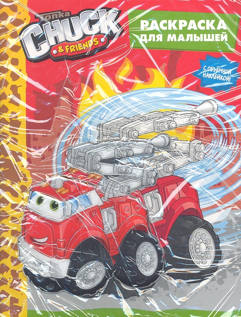 

Tonka. Chuck&Friends. Раскраска для малышей / с объемной наклейкой (Бумер)