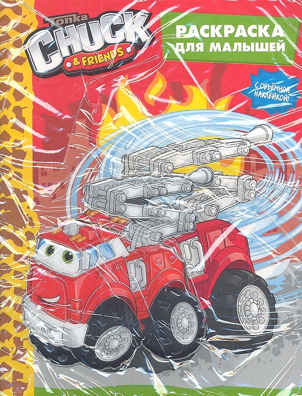 Книга Tonka. Chuck&Friends. Раскраска для малышей / с объемной наклейкой (Бумер) (Сатеник Анастасян) — 1