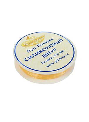 Шнур силиконовый персиковый №11 (00009791) (0,6мм х 18м) 2422824