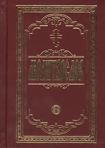 Молитвослов крупным шрифтом. Религиозное издание.