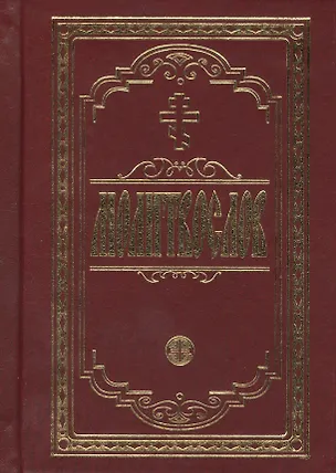 Книга Молитвослов крупным шрифтом. Религиозное издание. ()