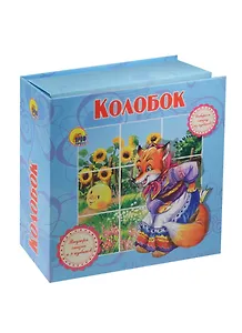 Колобок
