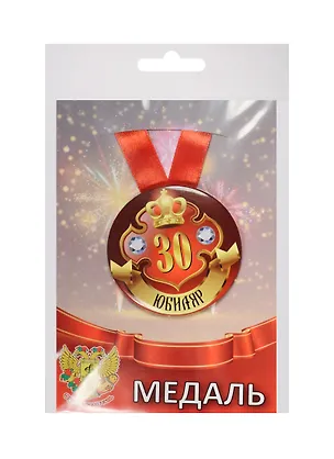 Медаль Юбиляр 30 лет (металл) (ZMET00026) 2525370