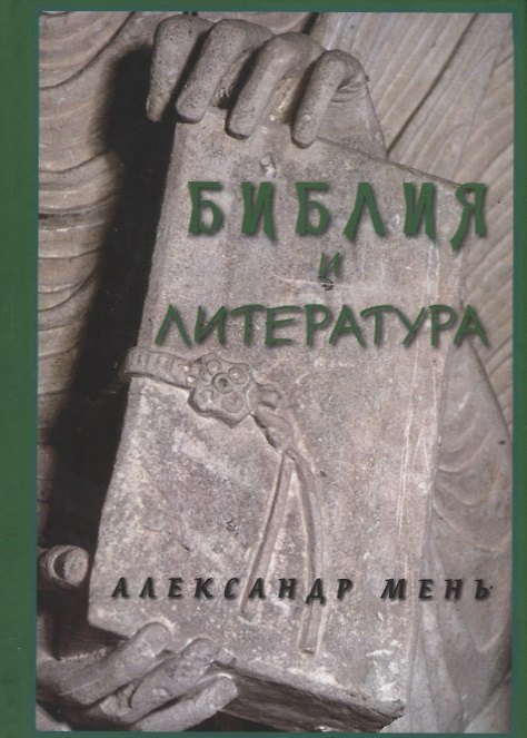 Книга Библия и литература (Александр Мень) — 1