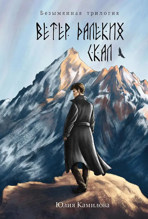 Книга Ветер далеких скал (Юлия Камилова) — 1