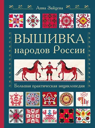 Книга Вышивка народов России. Большая практическая энциклопедия (Анна Зайцева)