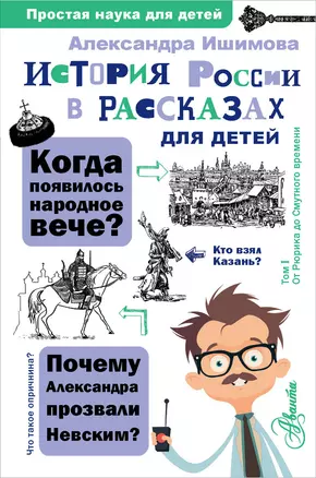 История России в рассказах для детей — 2875151 — 1