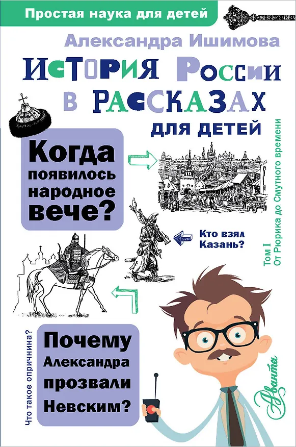 Книга История России в рассказах для детей (Александра Ишимова) — 1