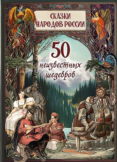 

Сказки народов России. 50 неизвестных шедевров