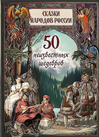 Книга Сказки народов России. 50 неизвестных шедевров () — 1