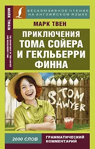 Приключения Тома Сойера и Гекльберри Финна