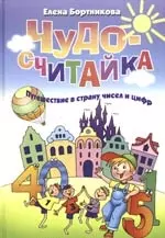 Чудо-считайка. Путешествие в страну чисел и цифр — 2154491 — 1