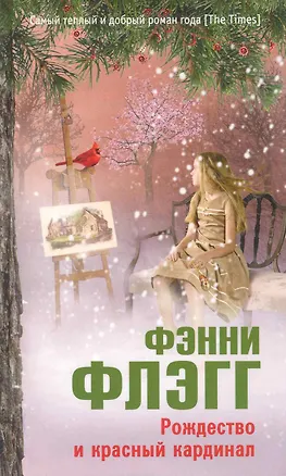 Книга Рождество и красный кардинал. Роман. (Фэнни Флэгг)