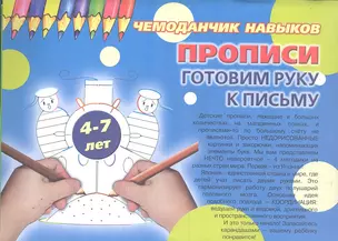 Чемоданчик навыков. Прописи. Готовим руку к письму (12 прописей, 4 методики подготовки руки к письму)/ для детей 4-7 лет — 2291683 — 1