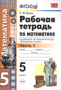 Рабочая тетрадь по математике 5 кл. Ч.1 (к уч. Никольского) (6 изд) (мУМК) Ерина (ФГОС)