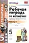 Рабочая тетрадь по математике 5 кл. Ч.1 (к уч. Никольского) (6 изд) (мУМК) Ерина (ФГОС) — 2766947 — 1