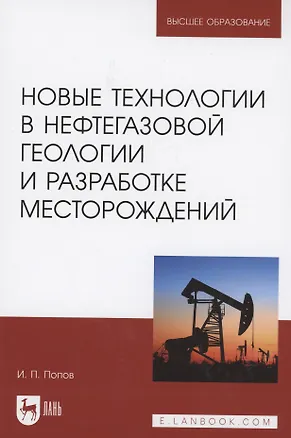 Книга Новые технологии в нефтегазовой геологии и разработке месторождений. Учебное пособие для вузов (Иван Попов)