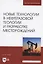 Новые технологии в нефтегазовой геологии и разработке месторождений. Учебное пособие для вузов — 2952436 — 1
