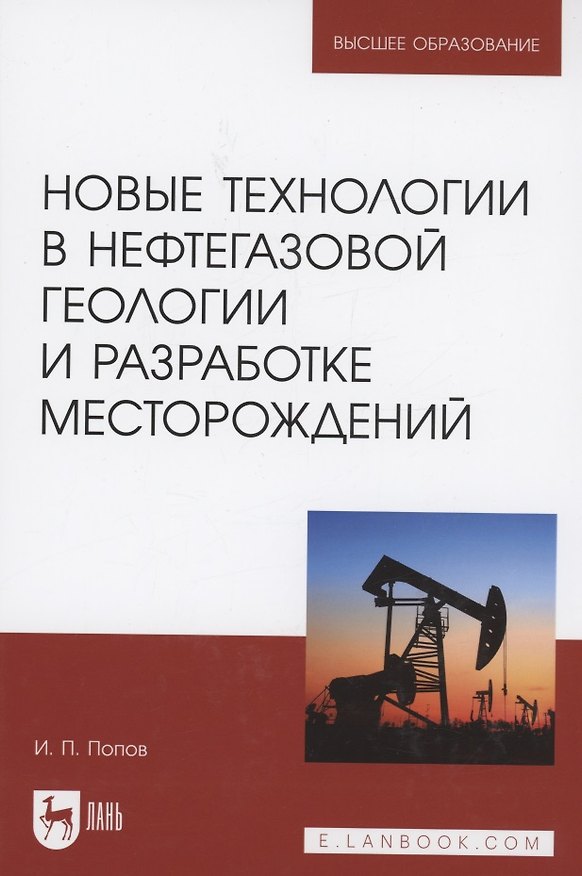 Книга Новые технологии в нефтегазовой геологии и разработке месторождений. Учебное пособие для вузов (Иван Попов) — 1